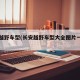 长安越野车型(长安越野车型大全图片一五年)