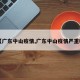 【广东中山疫情,广东中山疫情严重吗】