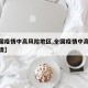 【全国疫情中高风险地区,全国疫情中高风险地区清】