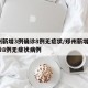 郑州新增3例确诊8例无症状/郑州新增3例确诊8例无症状病例