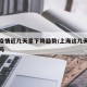 上海疫情近几天呈下降趋势/上海这几天疫情严重吗