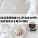 31省区市新增确诊21例含本土9例(31省区市新增本土确诊42例)