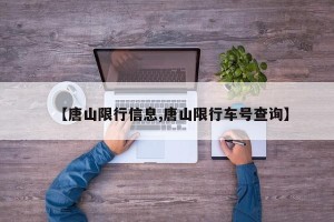 【唐山限行信息,唐山限行车号查询】