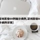 【深圳新增60例确诊病例,深圳新增60例确诊病例详情】