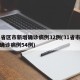 31省区市新增确诊病例32例(31省市新增确诊病例54例)