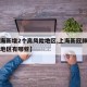 【上海新增2个高风险地区,上海新冠肺炎高风险地区有哪些】