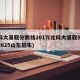 北科大录取分数线2017(北科大录取分数线2025山东招生)