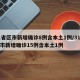 31省区市新增确诊8例含本土1例/31省区市新增确诊15例含本土1例