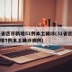 31省区市新增51例本土确诊(31省区市新增5例本土确诊病例)