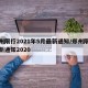 郑州限行2021年5月最新通知/郑州限行最新通知2020