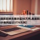 【美国新冠肺炎确诊超86万例,美国新冠肺炎确诊病例超过3770万例】