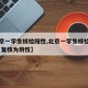【北京一学生核检阳性,北京一学生核检疑似阳性 复核为阴性】