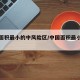 全国面积最小的中风险区/中国面积最小的市辖区
