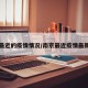南京最近的疫情情况/南京最近疫情最新情况