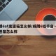 威朗6at变速箱怎么样/威朗6档手自一体变速箱怎么样