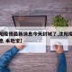 【沈阳疫情最新消息今天封城了,沈阳疫情最新消息 本地宝】