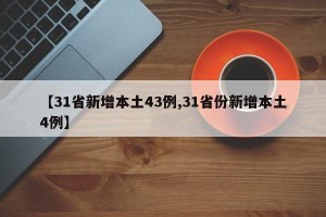 【31省新增本土43例,31省份新增本土4例】