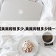 【美国房租多少,美国房租多少钱一平】
