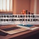 31省份新增26例本土确诊分布4省(31省份新增确诊病例49例其中本土病例24例)