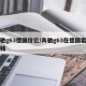 奔驰g63德国价位/奔驰g63在德国卖多少钱