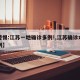 【警惕:江苏一地确诊多例!,江苏确诊本土病例】