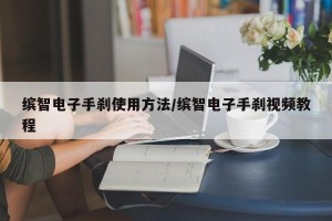 缤智电子手刹使用方法/缤智电子手刹视频教程