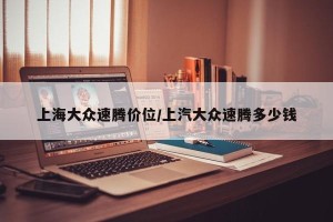 上海大众速腾价位/上汽大众速腾多少钱