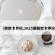 【新款卡罗拉,2025最新款卡罗拉】