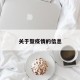 关于暨疫情的信息