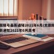 太原限号最新通知2021年6月/太原限号最新通知2021年6月高考