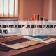 【奥迪a3费用图片,奥迪a3报价及图片大全费用】