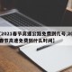 【2021春节高速公路免费到几号,2021春节高速免费到什么时间】