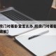 【厨房门对着卧室怎么办,厨房门对着卧室门怎么破解】