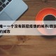 全国唯一一个没有新冠疫情的城市/我国没有新冠的城市
