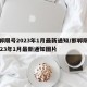 邯郸限号2023年1月最新通知/邯郸限号2023年1月最新通知图片
