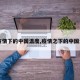 【疫情下的中国温度,疫情之下的中国温度】