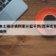 西安本土确诊病例累计超千例/西安出现本土确诊病例
