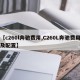 【c260l奔驰费用,C260L奔驰费用及配置】