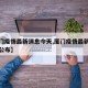 【厦门疫情最新消息今天,厦门疫情最新消息今天公布】