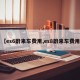 【es6蔚来车费用,es8蔚来车费用】