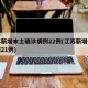 江苏新增本土确诊病例22例(江苏新增本土病例21例)