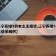 【辽宁新增9例本土无症状,辽宁新增9例本土无症状病例】