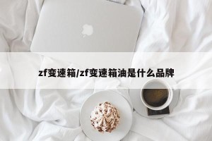 zf变速箱/zf变速箱油是什么品牌