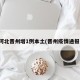 河北晋州增1例本土(晋州疫情通报)