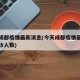 今天成都疫情最新消息(今天成都疫情最新消息确诊人数)