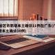 31省区市新增本土确诊11例在广东(广东新增本土确诊10例)