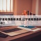 【辽宁省疫情最新消息,辽宁省疫情最新消息2024年】
