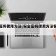 安全座椅使用方法(安全座椅使用方法视频教程)