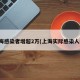 上海感染者增超2万(上海实际感染人数)