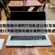 石家庄新增确诊病例行动轨迹公布(石家庄公布新增11例新冠肺炎确诊病例行动轨迹)